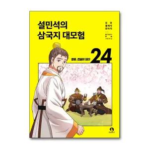 설민석의 삼국지 대모험 24 - 영웅 전설이 되다