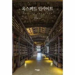 [웅진북센] 옥스퍼드 인사이트 - 유럽에서 세계 읽기