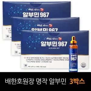 배한호원장의 명작 알부민 967 3박스(90병) 마시는 알부민 영양제