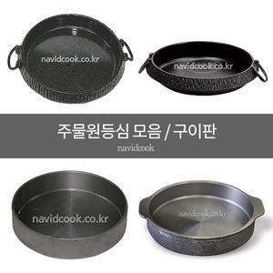 주물원등심 모음/원등심/등심구이판/로스불판/대도등심판/식당용