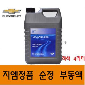 지엠정품 순정 쉐보레 부동액 적색 붉은색 4리터