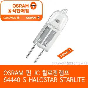 오스람 64440 S 실바니아  12V 50W 핀 할로겐