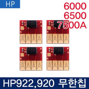 HP922무한칩 HP920 HP6000 6500 6500A 7000 7500A