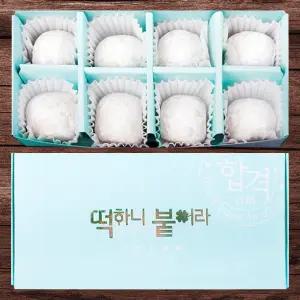 떡하니 합격세트 8구(백) /찹쌀떡선물 수능떡 수능선물