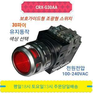 [한영넉스] 한영넉스 CRX-G30AA 30파이 푸쉬버튼스위치 AC LED