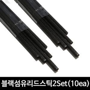 아로마 디퓨져 섬유스틱 블랙10개 발향스틱 섬유리드