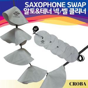 색소폰 스왑 벨 클리너 알토 테너 겸용 다섯겹 다중 고급 융 수건