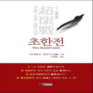 초한전 /세계화 시대의 전쟁과 전법