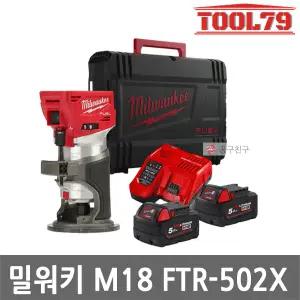 밀워키 M18 FTR-502X 충전트리머 5.0Ah*2개 트림라우터 FUEL
