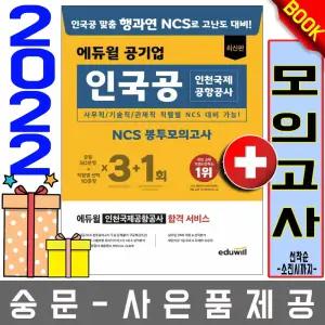 에듀윌 공기업 인국공 인천국제공항공사 봉투모의고사