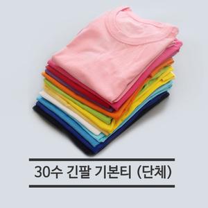 기본 30수긴팔 라운드 무지티 단체복 흰색 5호-XXL 단체티 과티 반티 기념티 행사티 운동 체육복