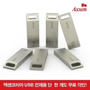 액센 U26 외 USB 메모리 모음전-[1개만 사도 무료각인]