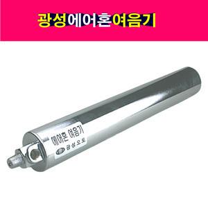 광성 에어혼 여음기 나팔혼 뱃고동