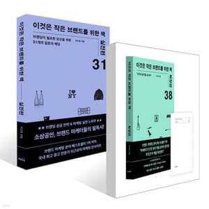 이것은 작은 브랜드를 위한 책 확장판 + 실전편