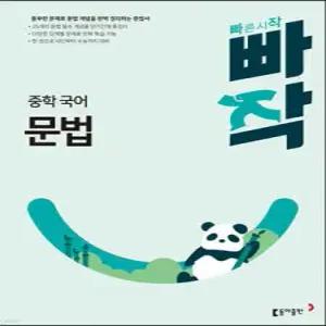 빠작 중학 국어 문법 /필수 작품을 통해 문학 독해력을 기르는 독해 기본서