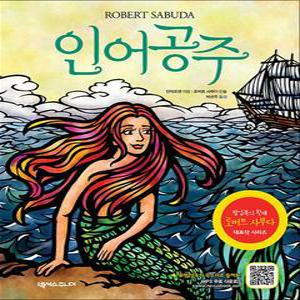 인어공주 - 로버트 사부다 팝업북