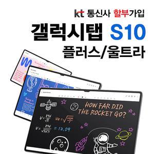 삼성 태블릿 갤럭시s10울트라 노트북 태블릿 S펜 포함 6개월약정 신규개통 KT 할 부 구매 SM-X926N