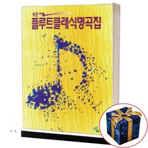 쉬운 플루트 클래식 명곡집 / 삼호뮤직