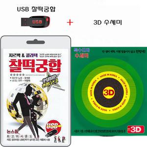 USB 지루박 콜라텍 찰떡궁합 103곡 + 3D 수세미 휴대용라디오 mp3 트로트 노래 가요 음반 유석준 이창희