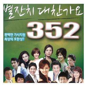대찬가요 352곡 노래모음집 USB 트로트음원 트로트 음반 노래 가요 메들리