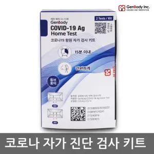 [국산] 젠바디 진단키트 최신제조 신속항원 자가진단키트 2회분