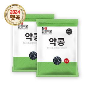 더알찬곡물 국산 약콩 4kg (2kgx2봉) / 24년 검은콩 검정콩 쥐눈이콩 콩