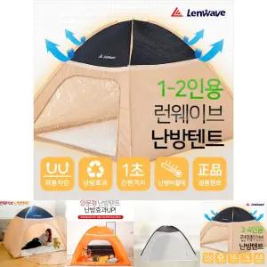 런웨이브 원터치 난방텐트 겨울 보온텐트 1-2인용/원터치텐트/방한텐트/1인용/텐트/난방/실내텐트/겨울텐트