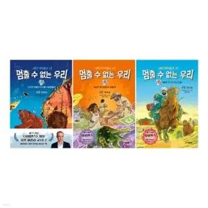 [전집] 멈출 수 없는 우리 1~3권 세트 /문구세트 증정/신간 적들이 친구가 되는 방법 포함
