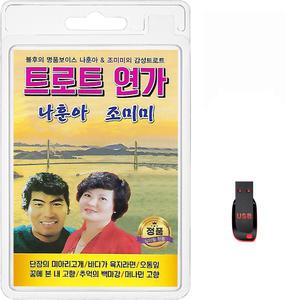 USB 트로트 연가 나훈아 조미미 54곡 휴대용라디오 mp3 트로트 노래 가요 음반 불후의명품보이스감성트로트