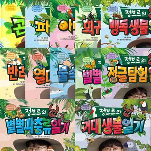 정브르의 생생체험 자연관찰 시리즈 1 - 12 (전12권세트) - 정브르의 곤충일기 ~ 거대 생물 일기