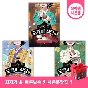 (캐릭터펜+소독티슈) 신기한 맛 도깨비 식당 7-9권 세트 (전3권) 2025년 5월 신간 포함