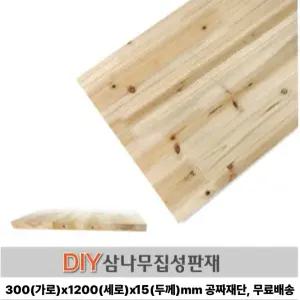 삼나무 집성목 300X1200X15mm 나무판자 ,무료발송,무료재단