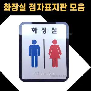 화장실 점자표지판 100x120/130x150/촉지판 스티커 장애인 점자표찰
