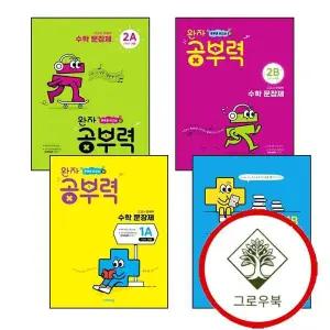 완자 공부력 초등수학 문장제 기본 1A + 1B + 2A + 2B (전4권) 세트 스테디셀러