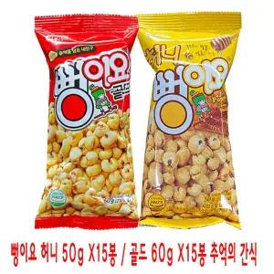 뻥이요 허니 50g 골드 60g x15봉 추억의 간식