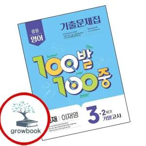 카드10%) 100발 100중 백발백중 2학기 기말 중3-2 영어 천재 이재영 (2025년) (GROW BOOK 그로우북)