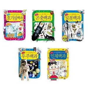 [글송이]세트 첫 어린이 과학 백과 세트 전5권 호기심/곤충/로봇/우주/인체