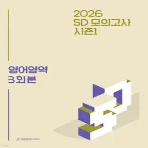 2026 SD 모의고사 시즌1 영어영역 3회분 (2025년) (봉투형)