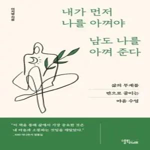 내가 먼저 나를 아껴야 남도 나를 아껴준다 - 삶의 무게를 반으로 줄이는 마음 수업