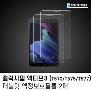 (2매)갤럭시탭 액티브3 8.0 고투명 액정보호필름 (W7D84F3)