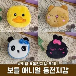 2676 트렌드 올 하이뷰 보들 애니멀 동전지갑 키링 미