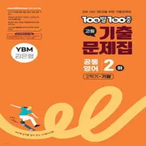 100발100중 기출문제집 고등 공통영어2 하 2학기 기말 YBM 김은형 (2025년)