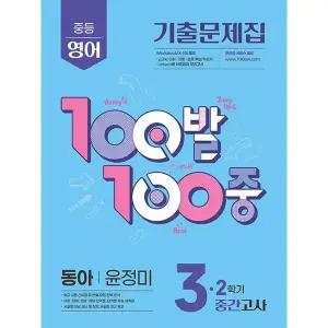 100발100중 영어기출문제집 중3-2 중간고사 (동아 윤정미) (2025)
