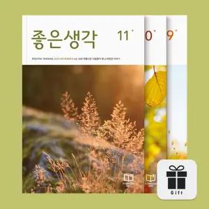 월간 좋은생각 3개월권(최신호, 과월호 포함) + 여행하는 새들 노트 선물