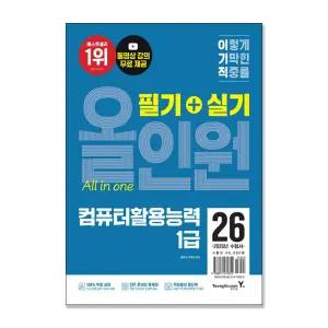 [T멤버십10%+선물] (영진.com) 2026 이기적 컴퓨터활용능력 1급 필기+실기 올인원
