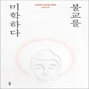 불교를 미학하다 - 내재성의 미학을 위하여