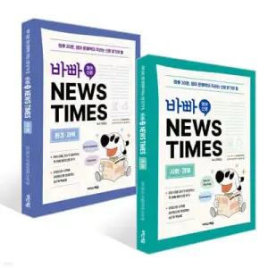 바빠 영어 신문 NEWS TIMES 세트 /사회, 경제편 + 환경, 과학편