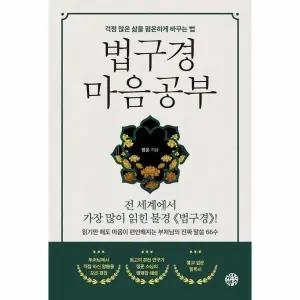 [웅진북센] 법구경 마음공부 - 걱정 많은 삶을 평온하게 바꾸는 법