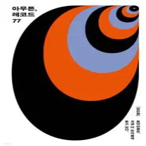 아무튼, 레코드 (큰글자도서) /음악만큼은, 조금 더 번거롭게 듣고 싶다 (리더스원 큰글자도서 )