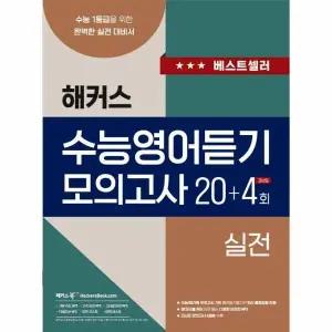 [웅진북센] 해커스 수능영어듣기 모의고사 20+4회 실전